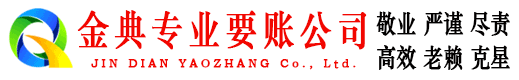 武山金典清账公司